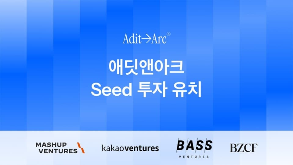 토스 최연소 PO 출신이 창업한 애딧앤아크, 투자 유치