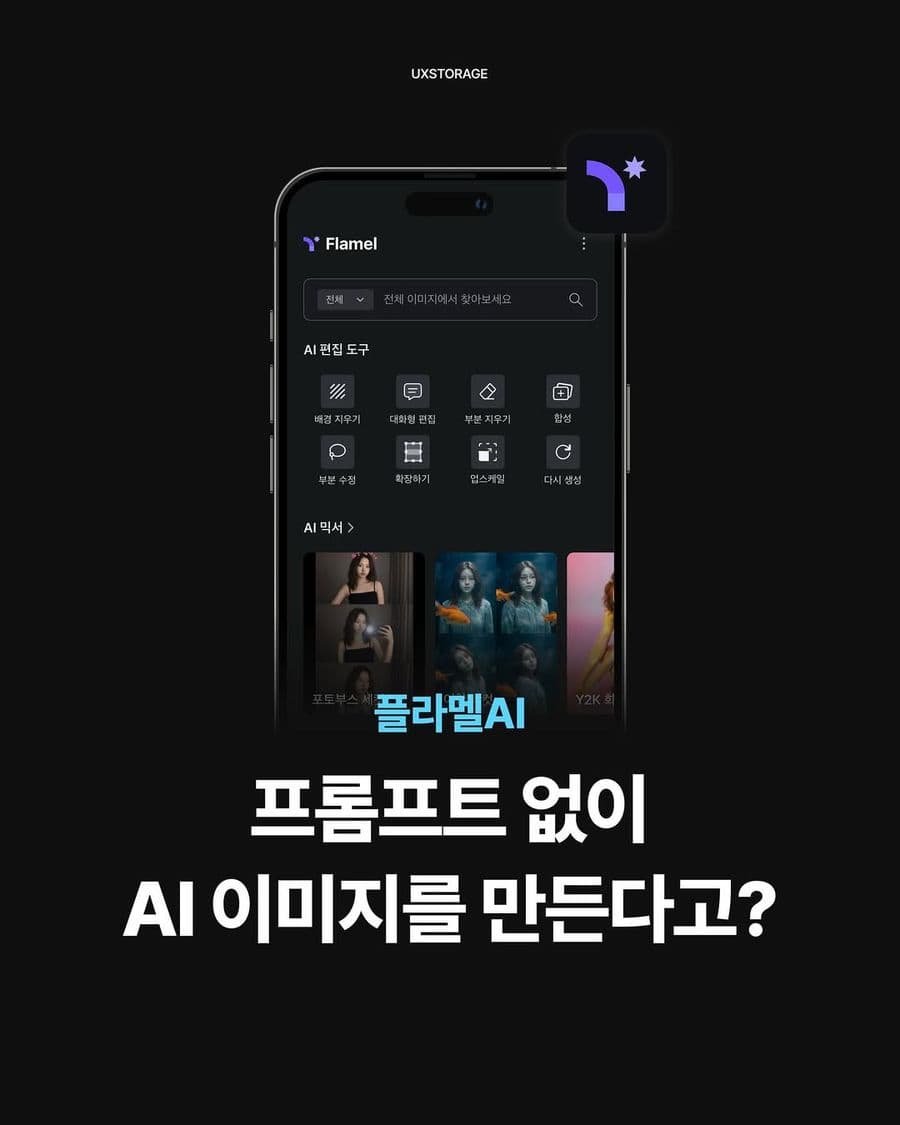 플라멜AI 캠페인이 UXSTORAGE 지면에 실린 실제 콘텐츠