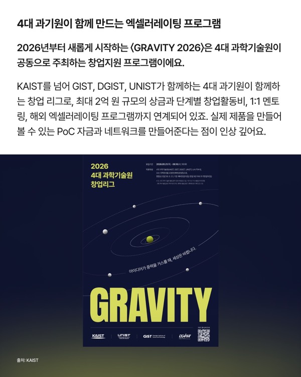 4대 과기원이 함께 만드는 엑셀러레이팅 프로그램 — GRAVITY 2026