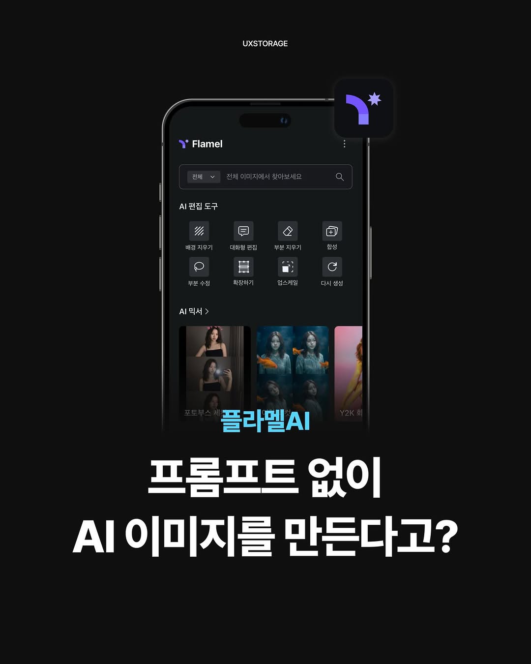 플라멜AI 캠페인이 UXSTORAGE 지면에 실린 실제 콘텐츠