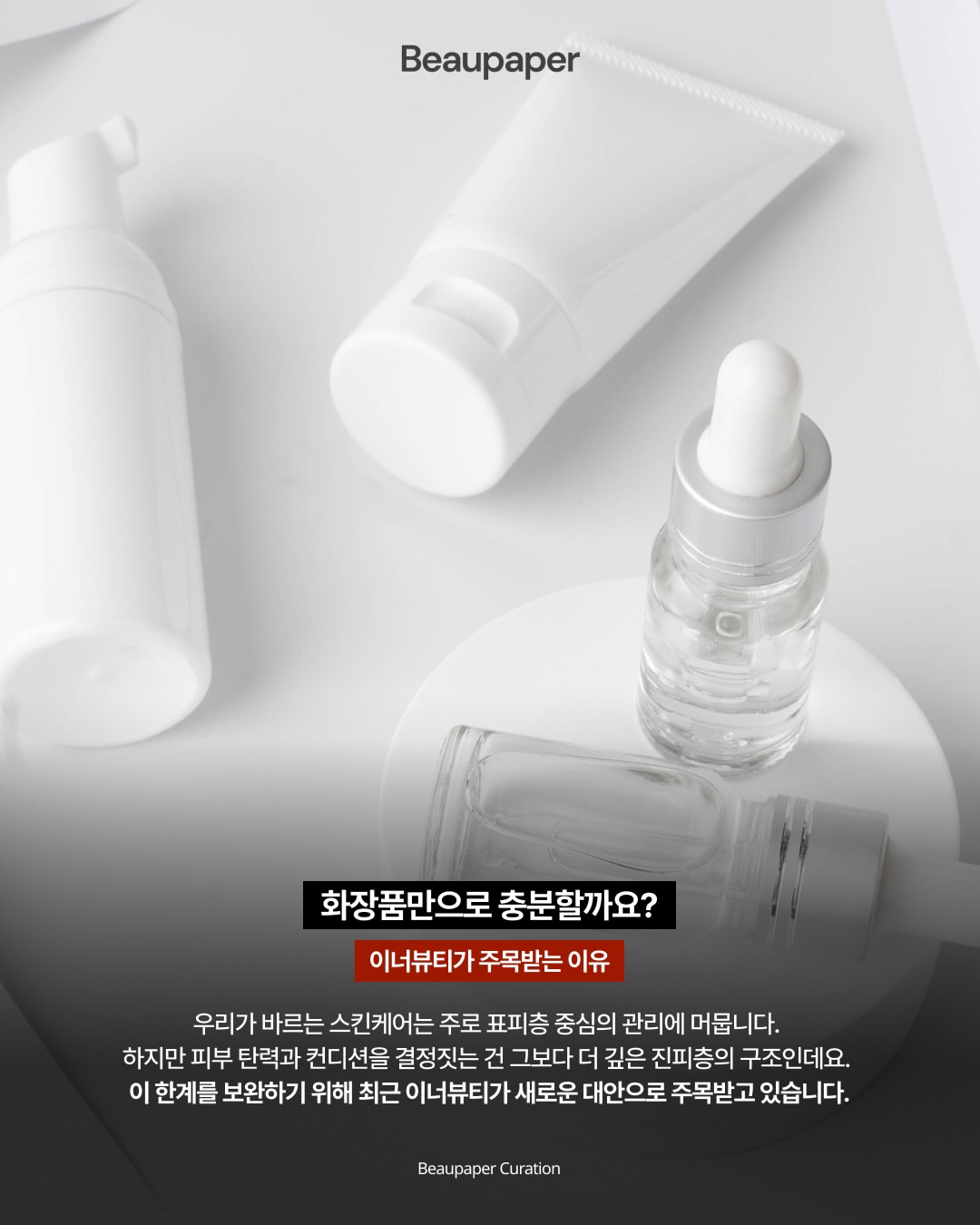 스킨부스티 캠페인이 Beaupaper 지면에 실린 실제 콘텐츠